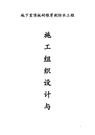 地下室顶板耐根穿刺防水施工方案