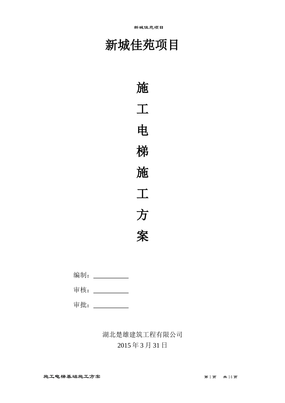 地下室顶板上-电梯基础施工方案_第1页