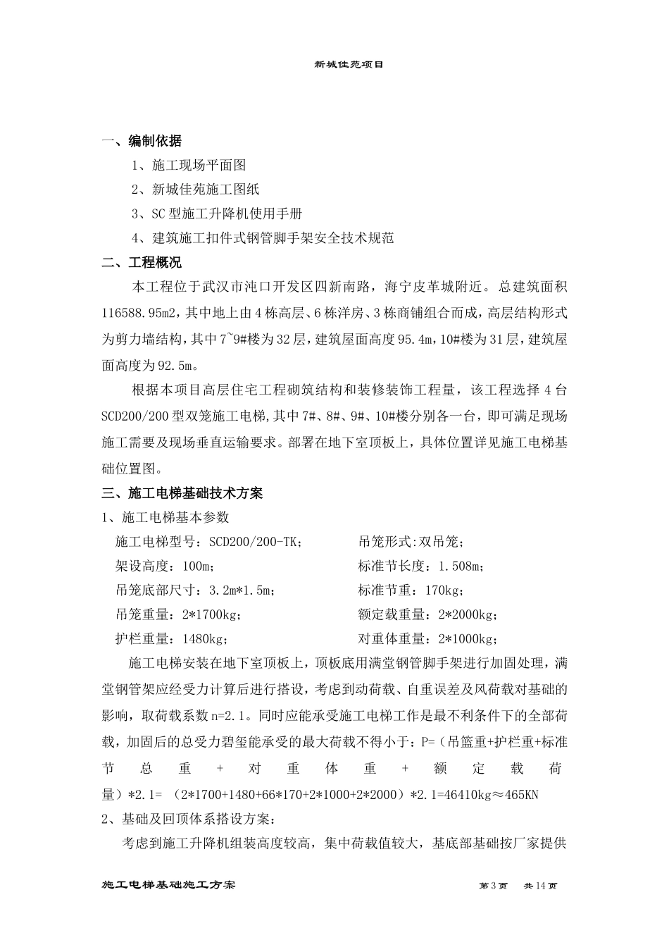 地下室顶板上-电梯基础施工方案_第3页