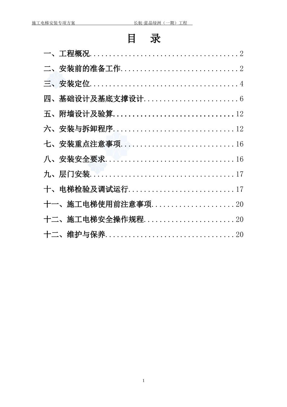 地下室顶板上施工电梯专项施工方案_第2页