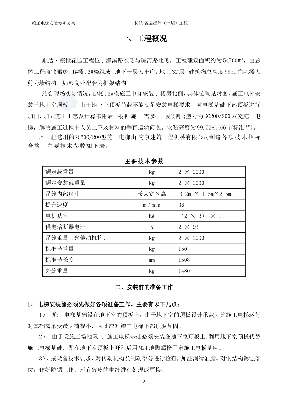 地下室顶板上施工电梯专项施工方案_第3页