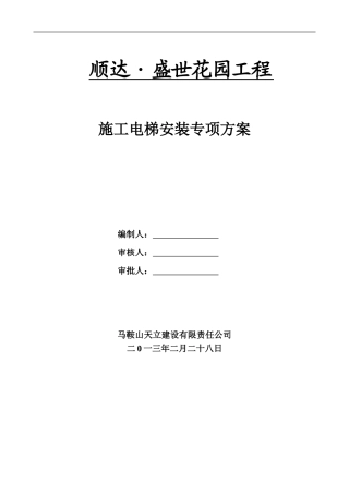 地下室顶板上施工电梯专项施工方案