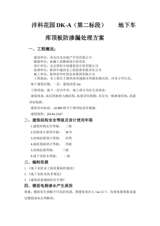 地下室顶板渗漏处理方案-(1)