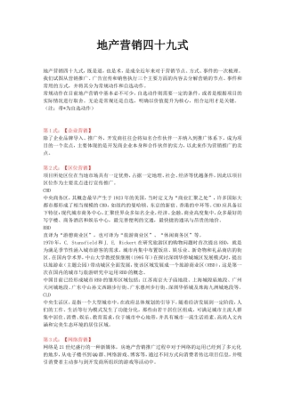 地产营销四十九式