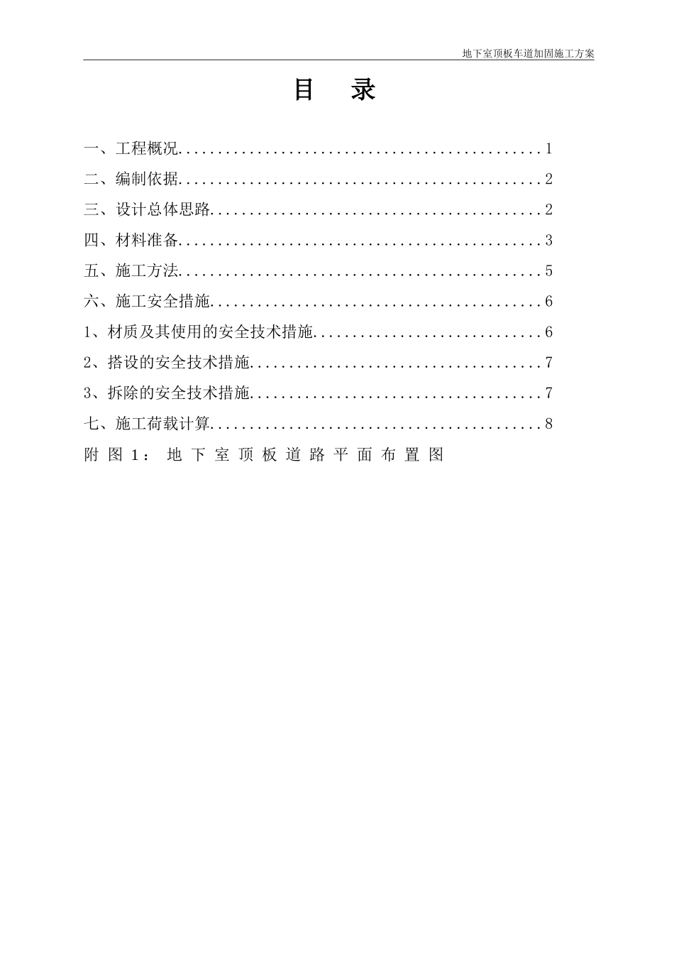 地下室顶板施工道路加固方案_第1页