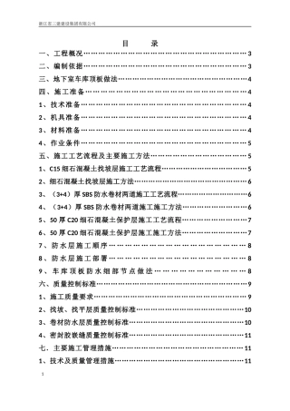 地下室顶板施工方案改(1)