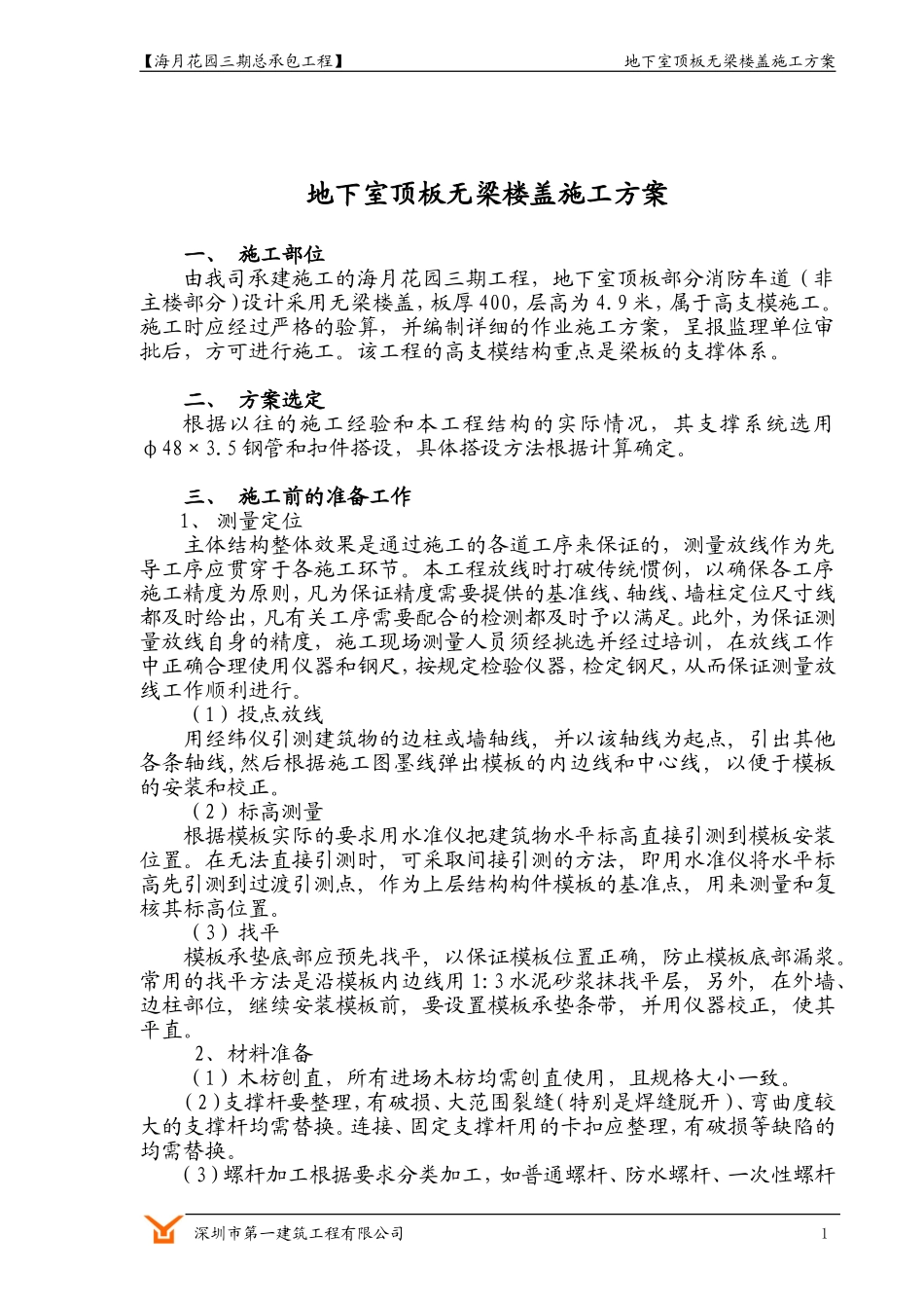 地下室顶板无梁楼盖施工方案_第1页