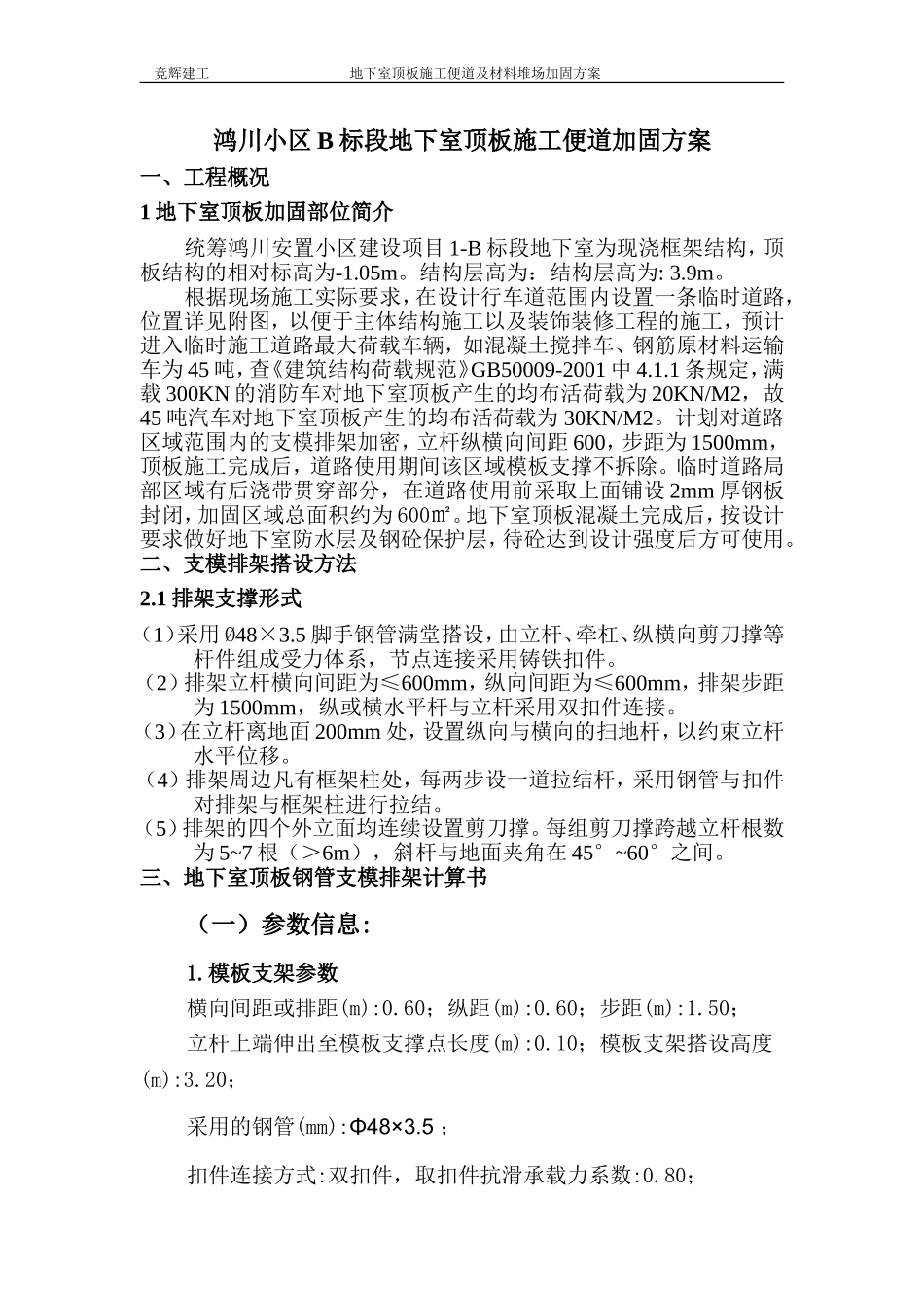 地下室顶板行车通道支模排架加固方案_第1页