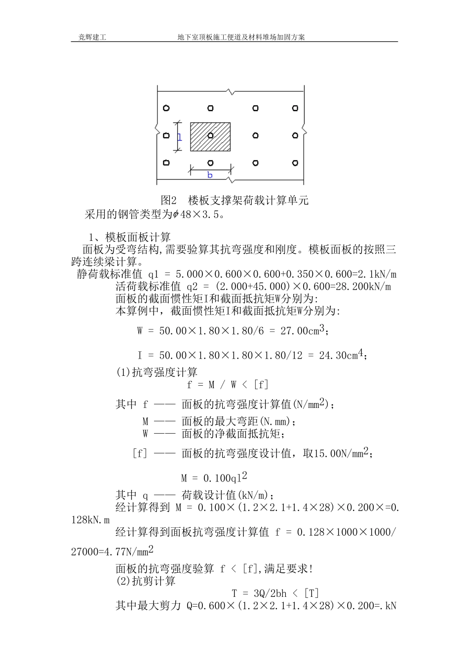 地下室顶板行车通道支模排架加固方案_第3页