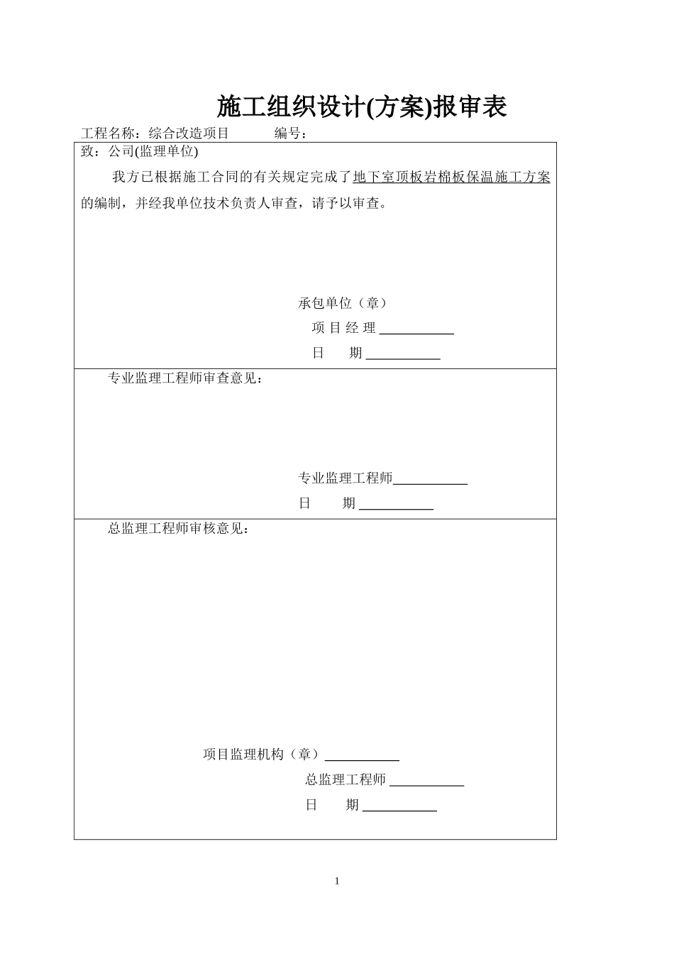 地下室顶板岩棉板保温施工方案(内容全面-完美模板)_第1页