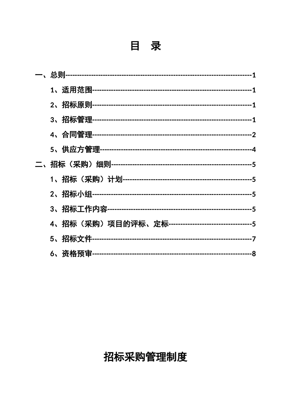 地产招标采购管理制度_第2页