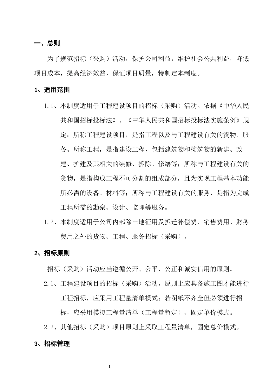 地产招标采购管理制度_第3页