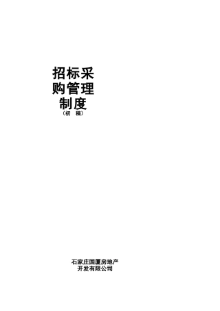 地产招标采购管理制度