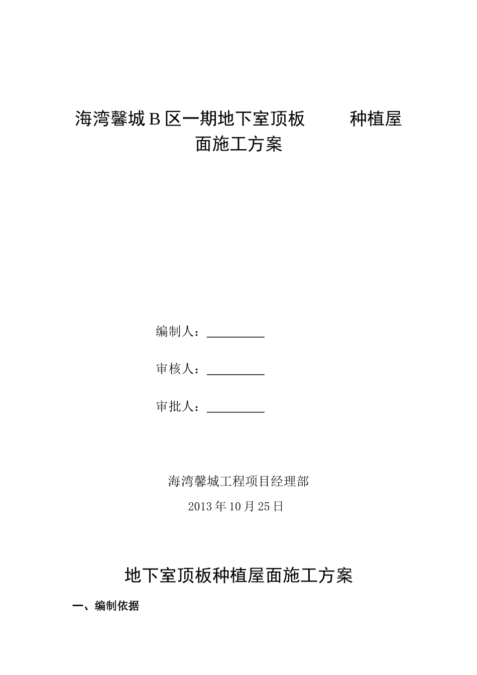 地下室顶板种植屋面专项施工方案_第1页