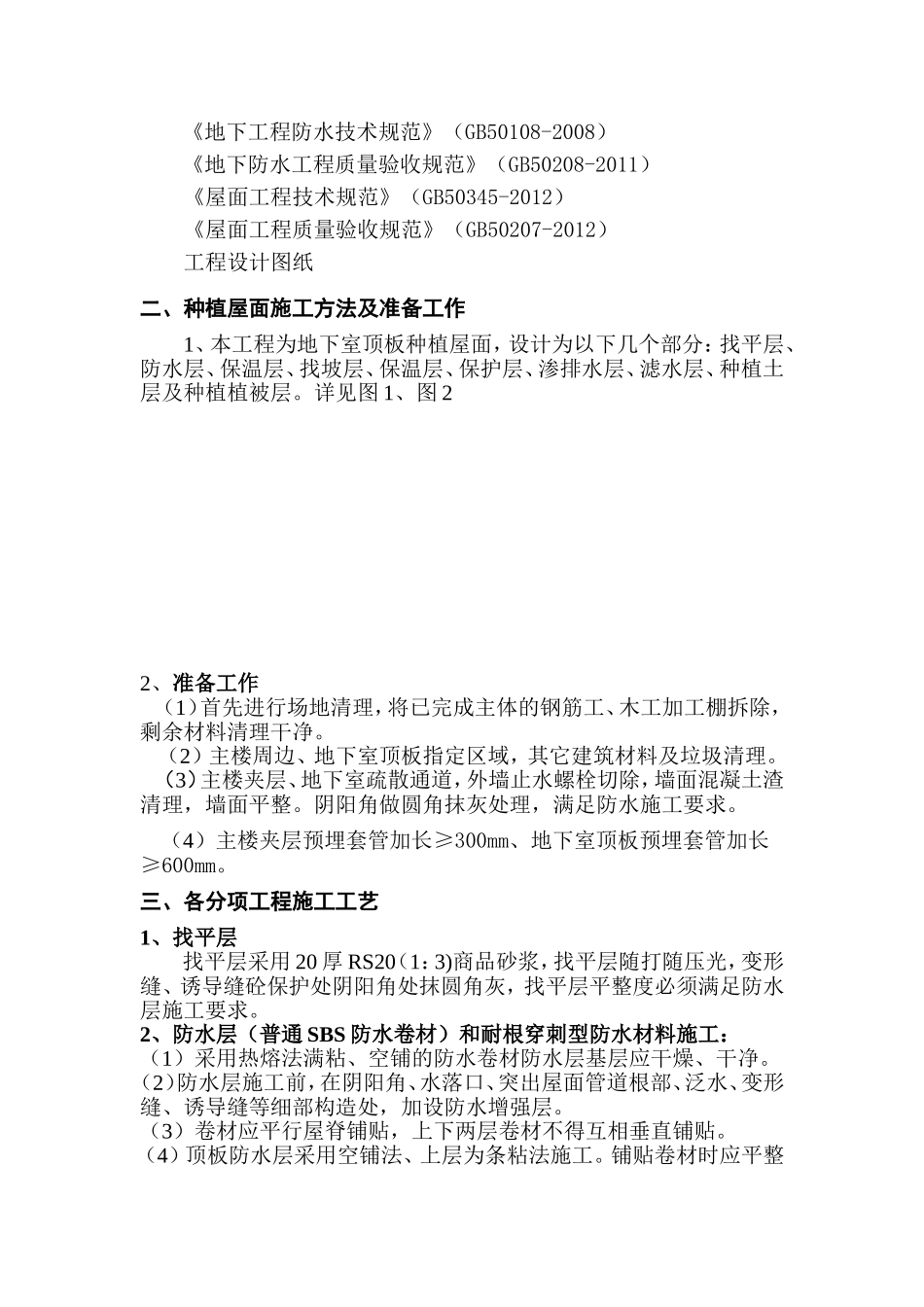 地下室顶板种植屋面专项施工方案_第2页