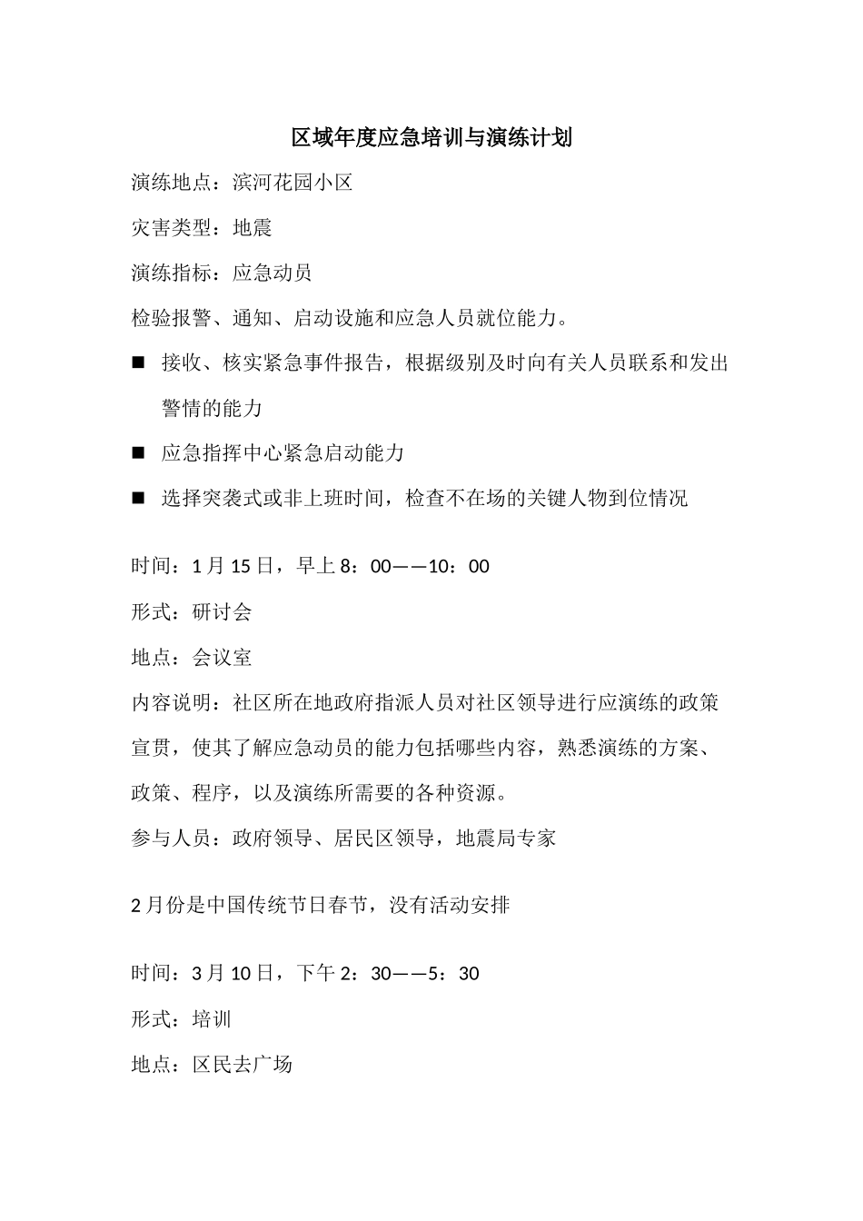 地震区域年度应急培训与演练计划_第1页