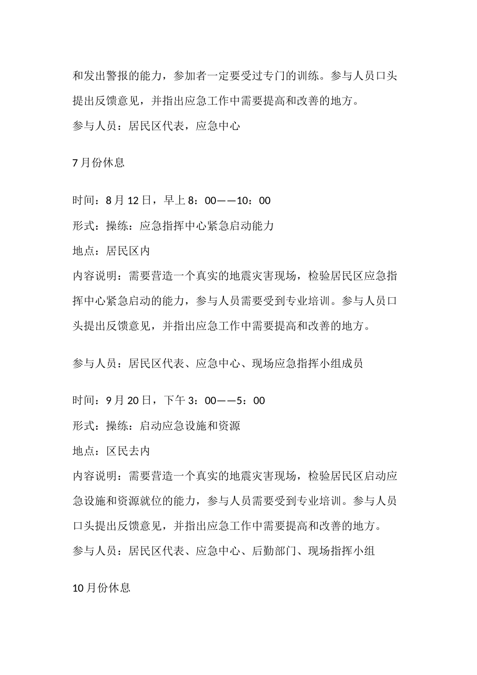 地震区域年度应急培训与演练计划_第3页