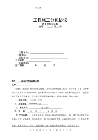 地下室顶棚批白工程承包协议