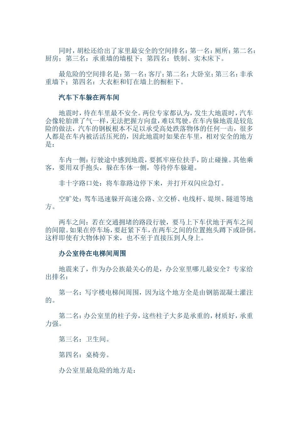 地震时躲在哪里最安全_第2页