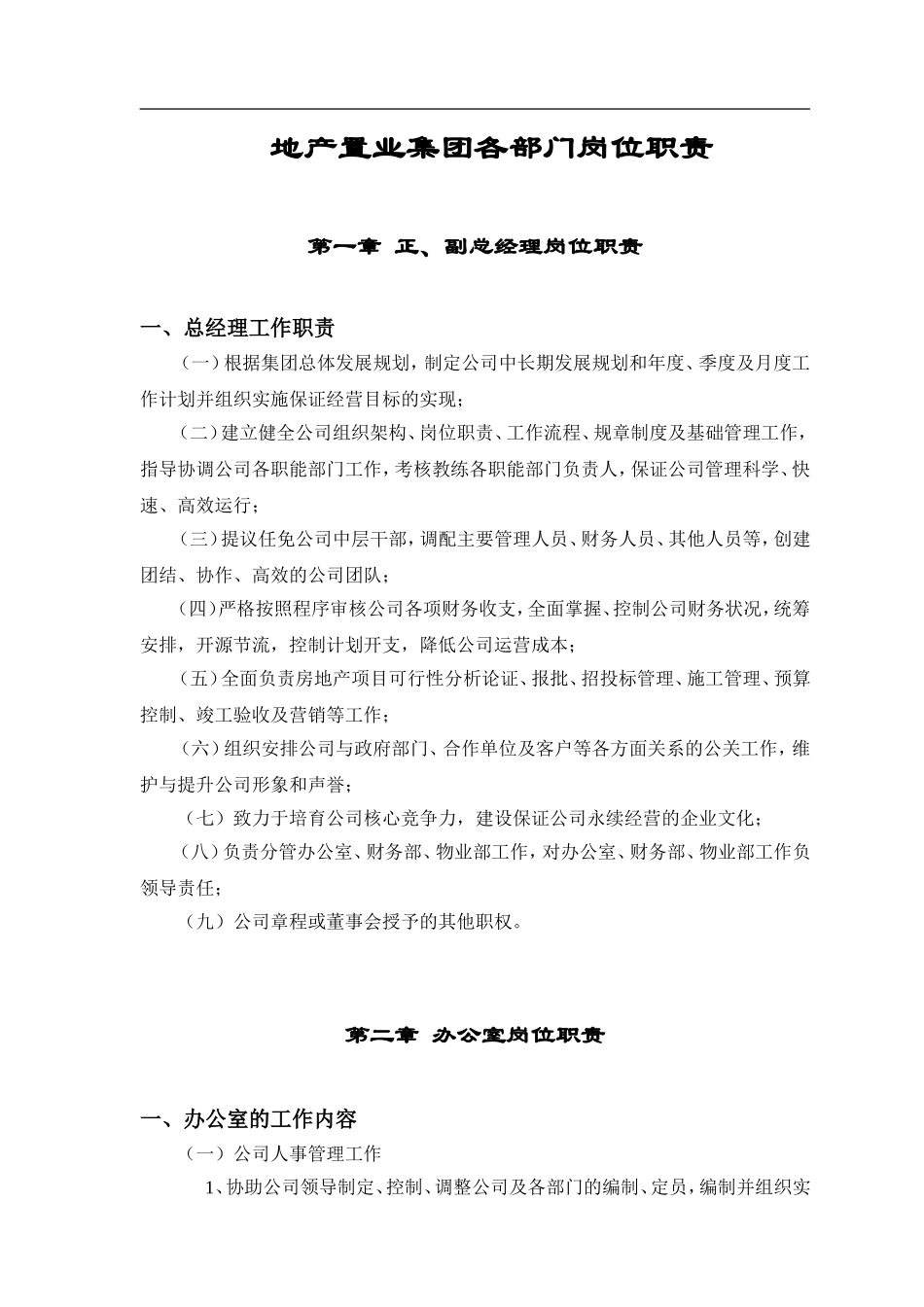 地产置业集团各部门岗位职责_第1页