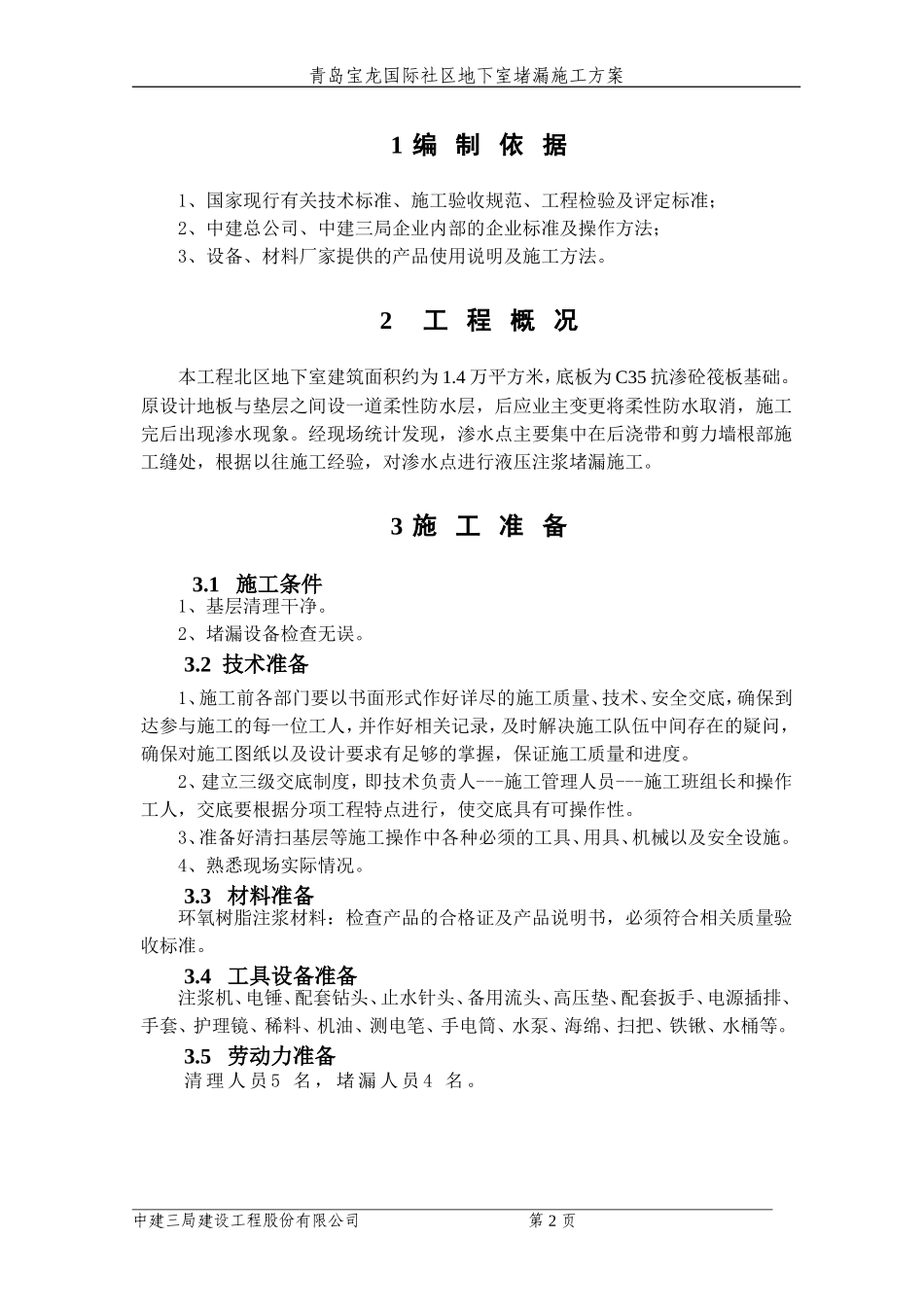 地下室堵漏方案(同名4254)_第2页