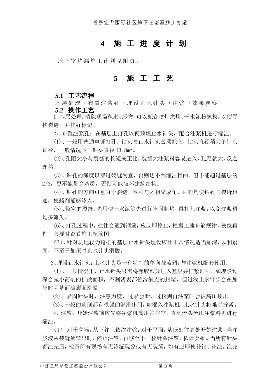 地下室堵漏方案(同名4254)_第3页