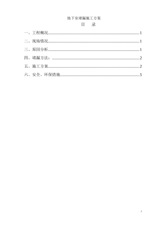 地下室堵漏方案
