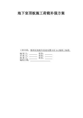 地下室堆荷载方案
