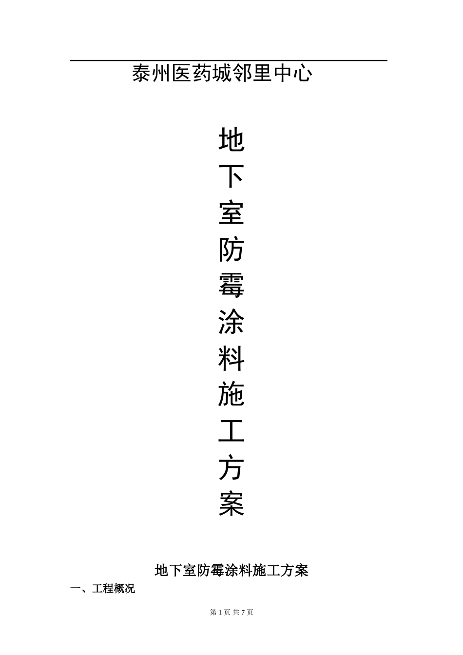 地下室防潮防霉涂料施工方案_第1页