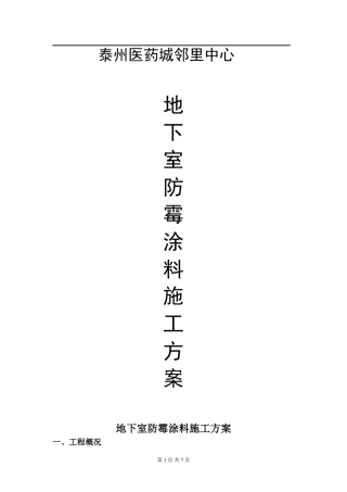 地下室防潮防霉涂料施工方案
