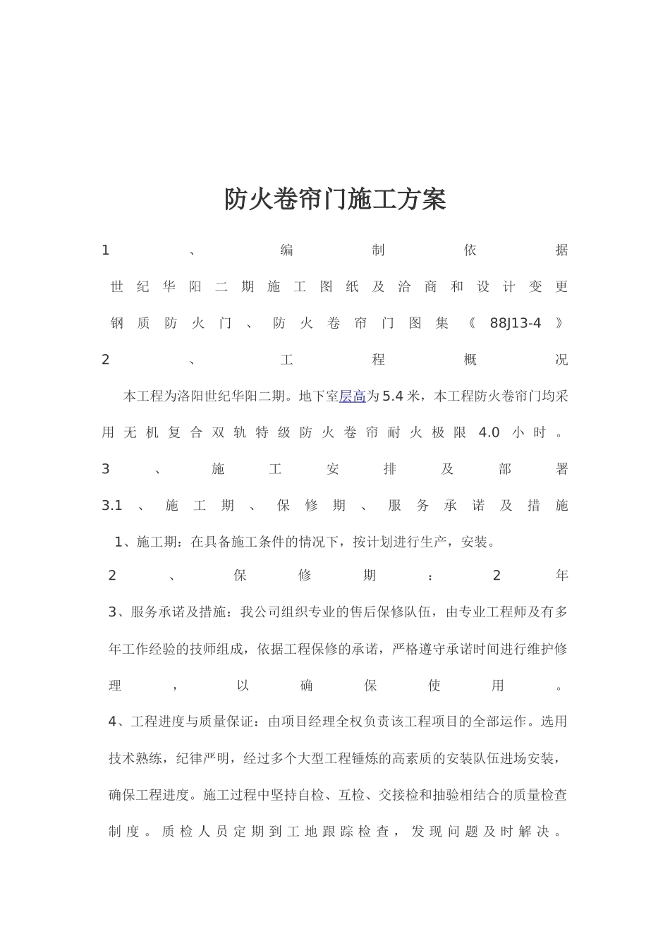 地下室防火卷帘门施工方案_第3页