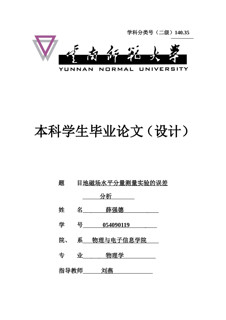 地磁场水平分量测量实验的误差分析论文_第1页