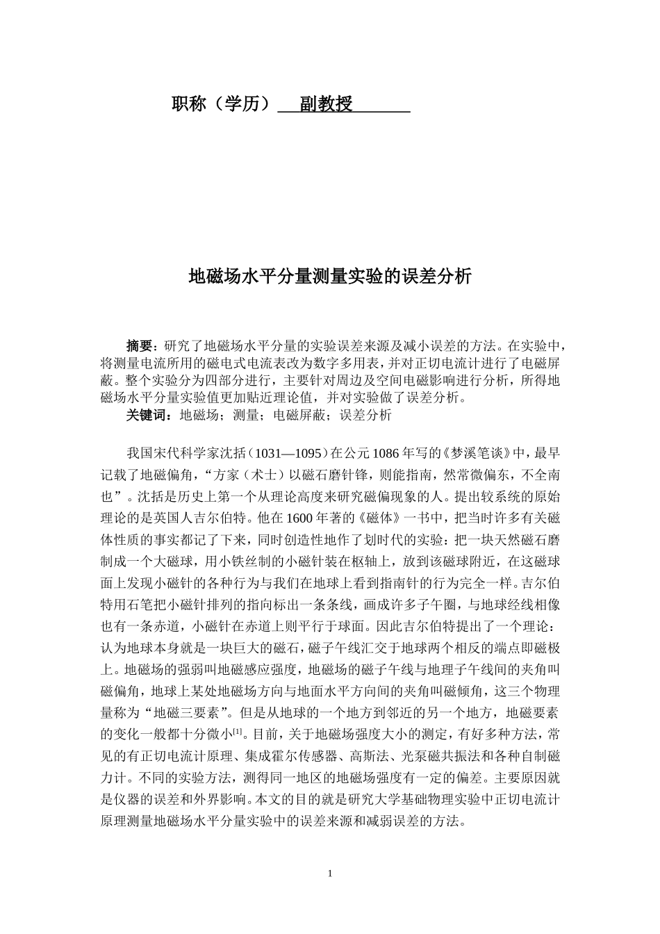 地磁场水平分量测量实验的误差分析论文_第2页