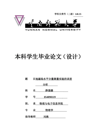 地磁场水平分量测量实验的误差分析论文