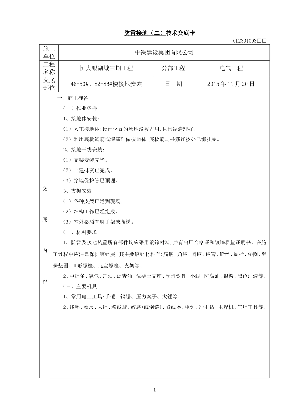 地下室防雷接地(二)技术交底_第1页