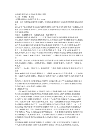 地磁极性倒转与全球性地质事件的相关性