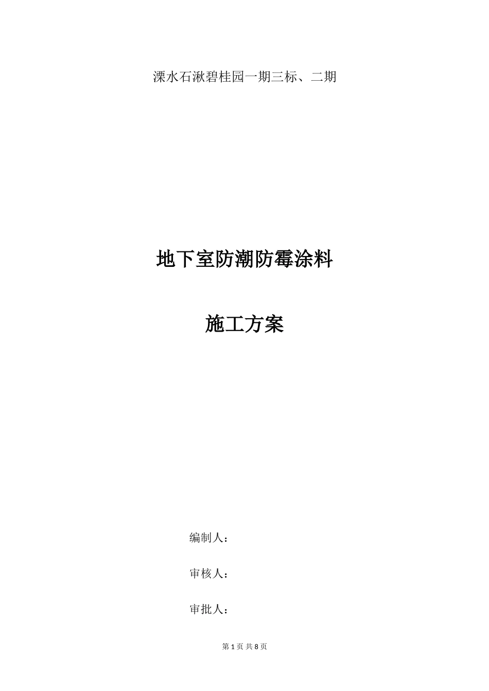 地下室防霉涂料施工方案_第1页