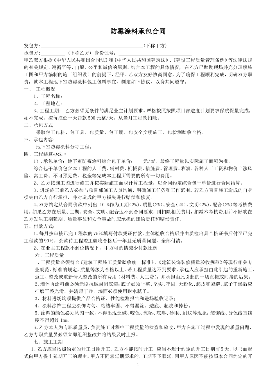 地下室防霉涂料施工合同_第1页