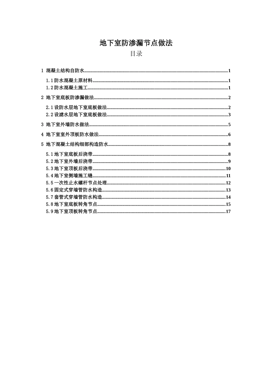 地下室防渗漏节点做法_第1页