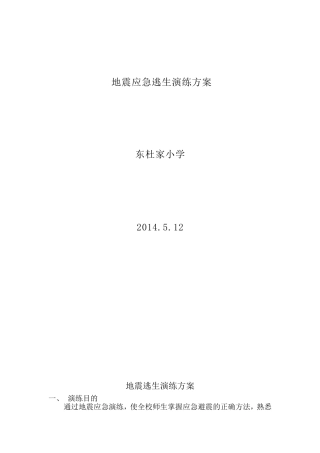 地震逃生演练方案