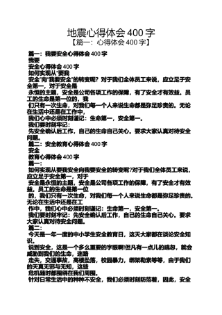 地震心得体会400字