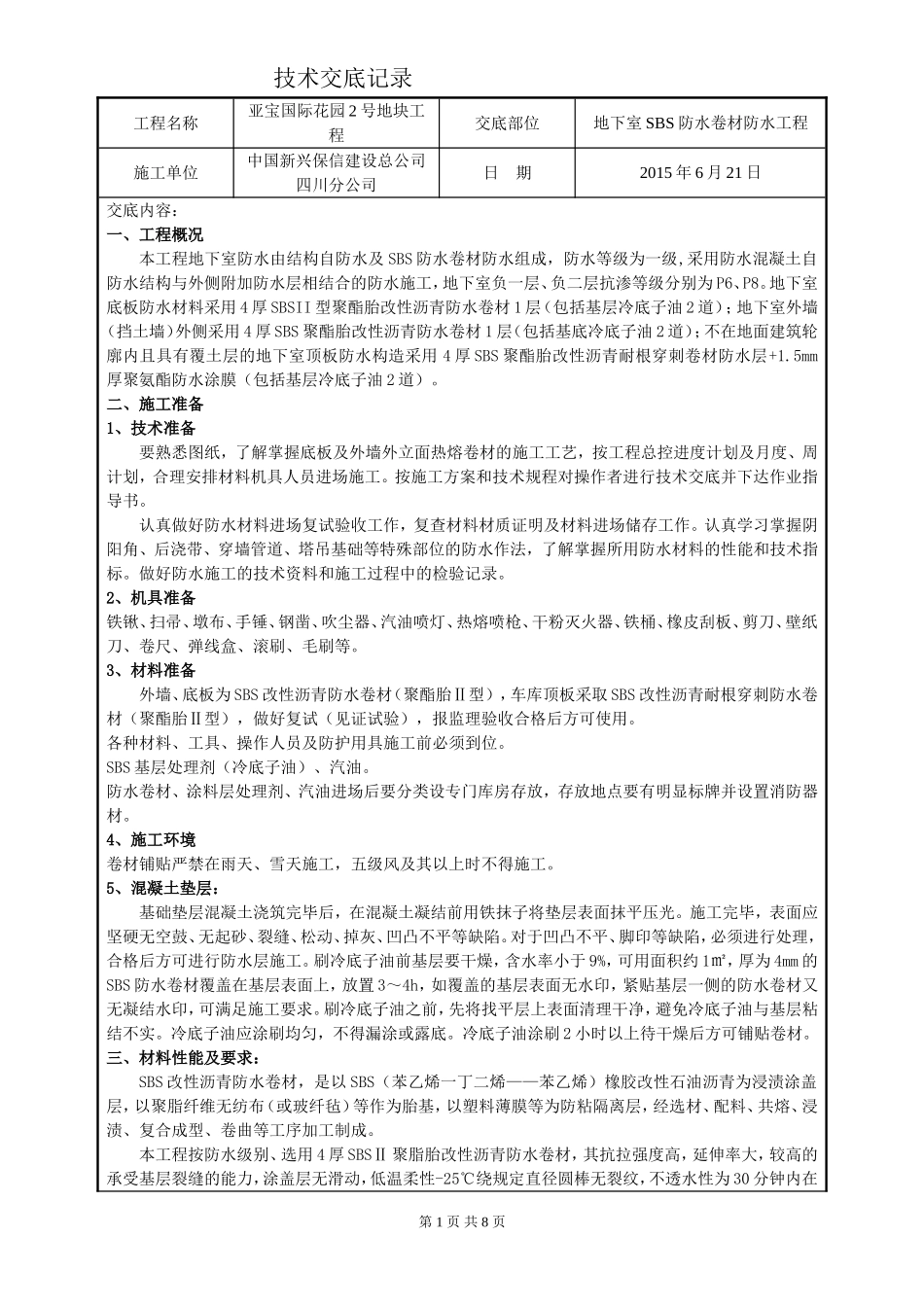 地下室防水SBS卷材技术交底_第1页