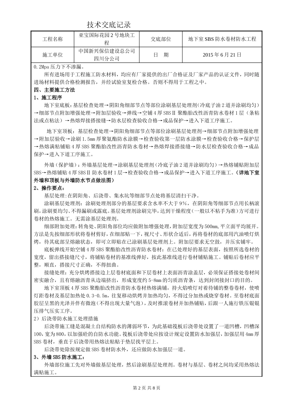 地下室防水SBS卷材技术交底_第2页