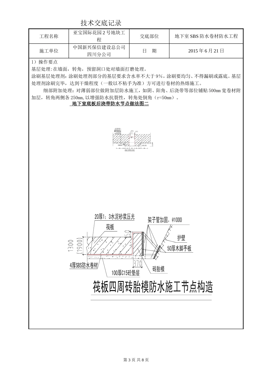 地下室防水SBS卷材技术交底_第3页