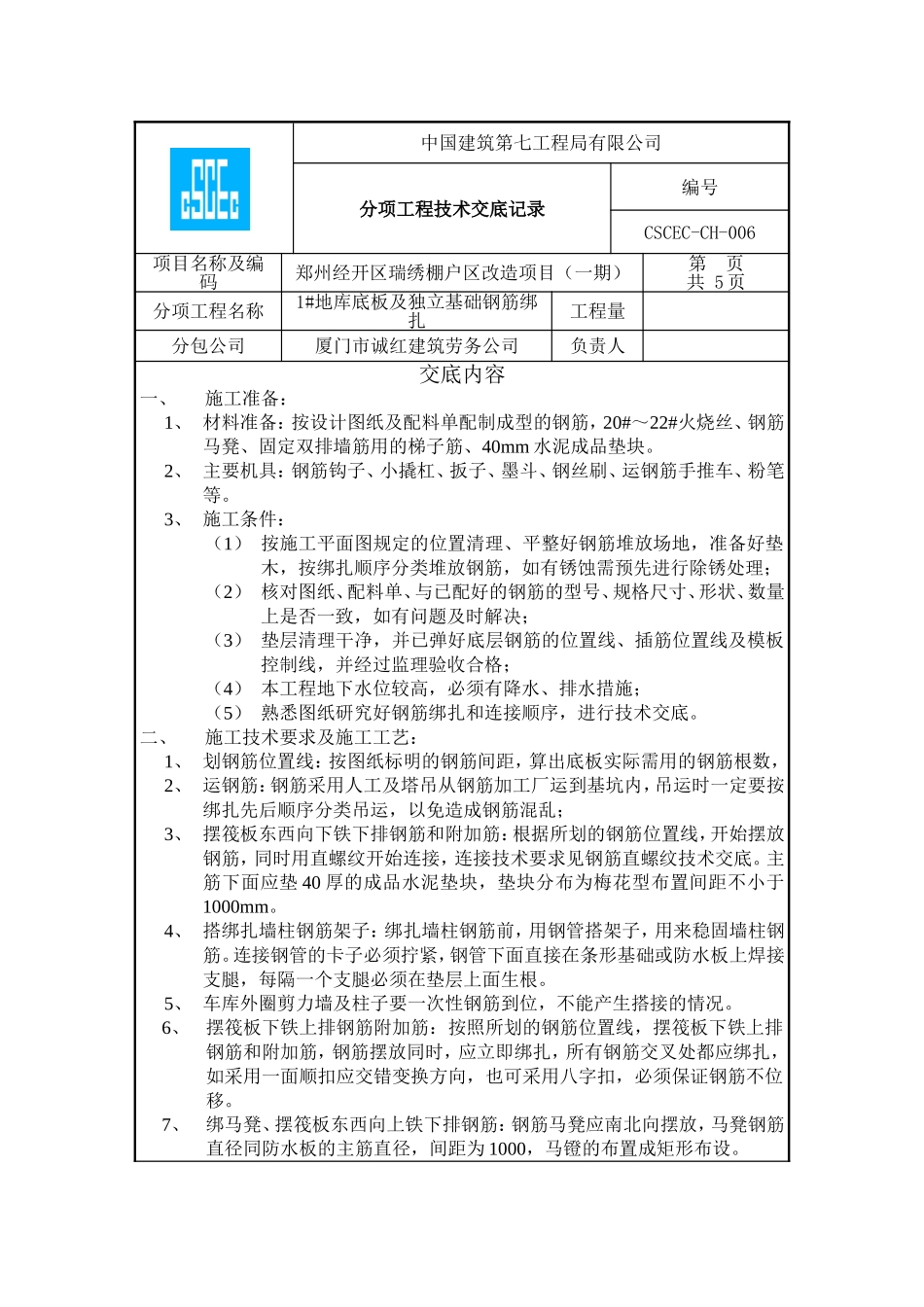 地下室防水板钢筋绑扎技术交底_第1页