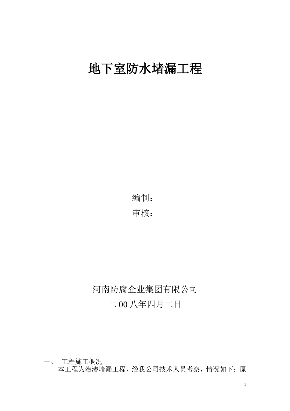 地下室防水堵漏施工方案_第1页