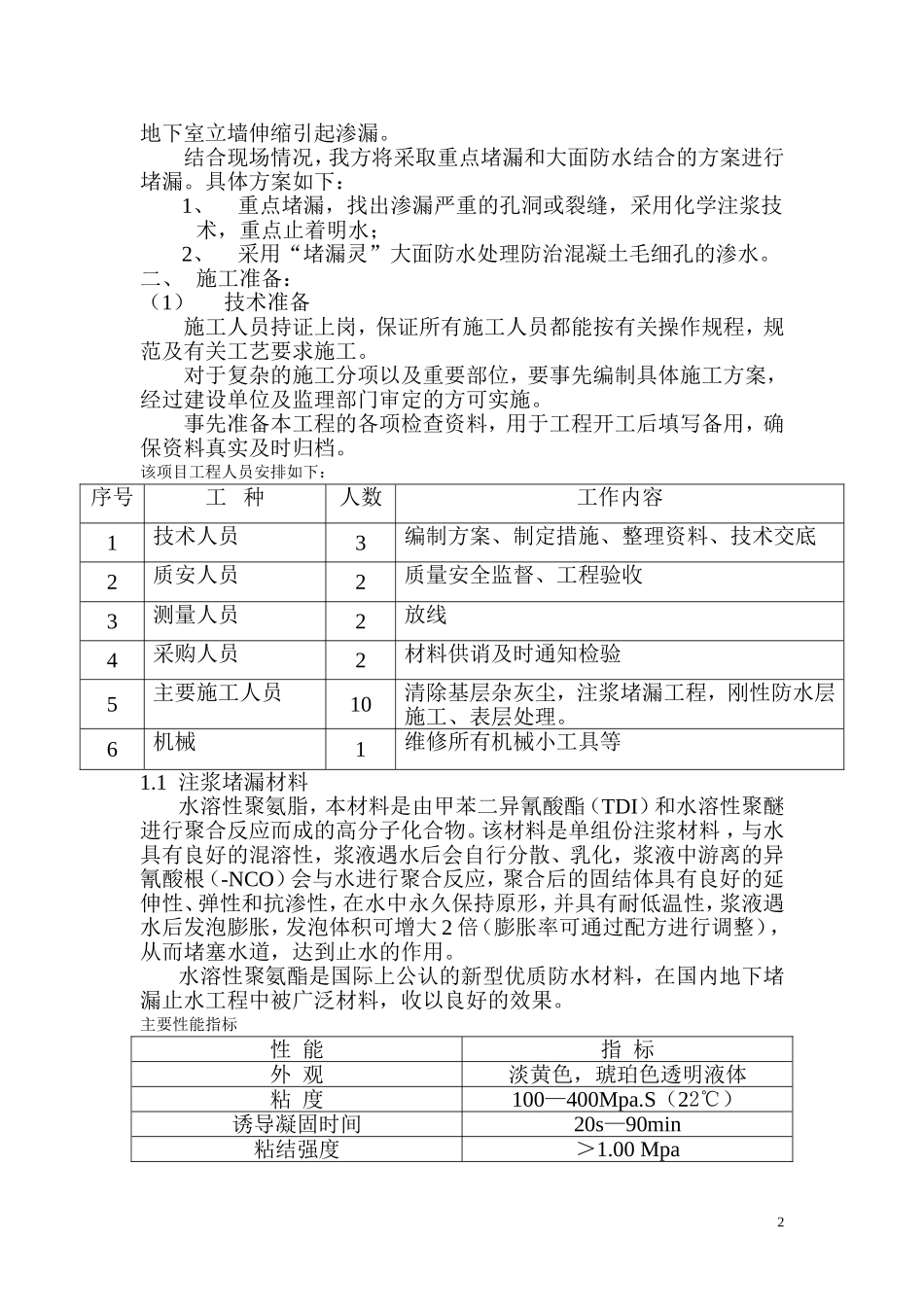 地下室防水堵漏施工方案_第2页