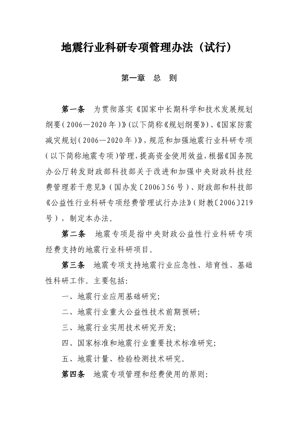地震行业科研专项管理办法(试行)_第1页