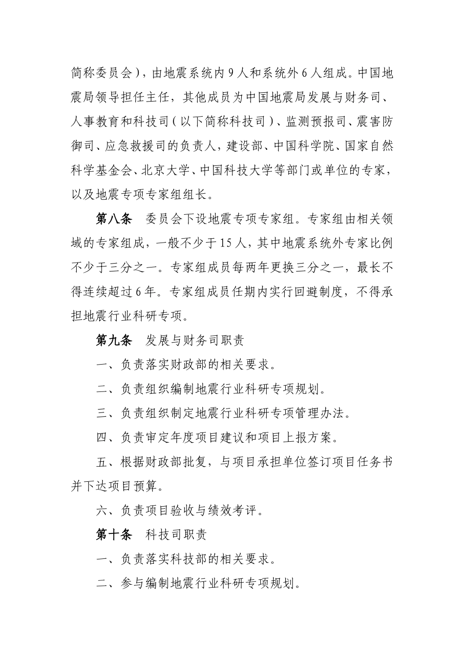地震行业科研专项管理办法(试行)_第3页