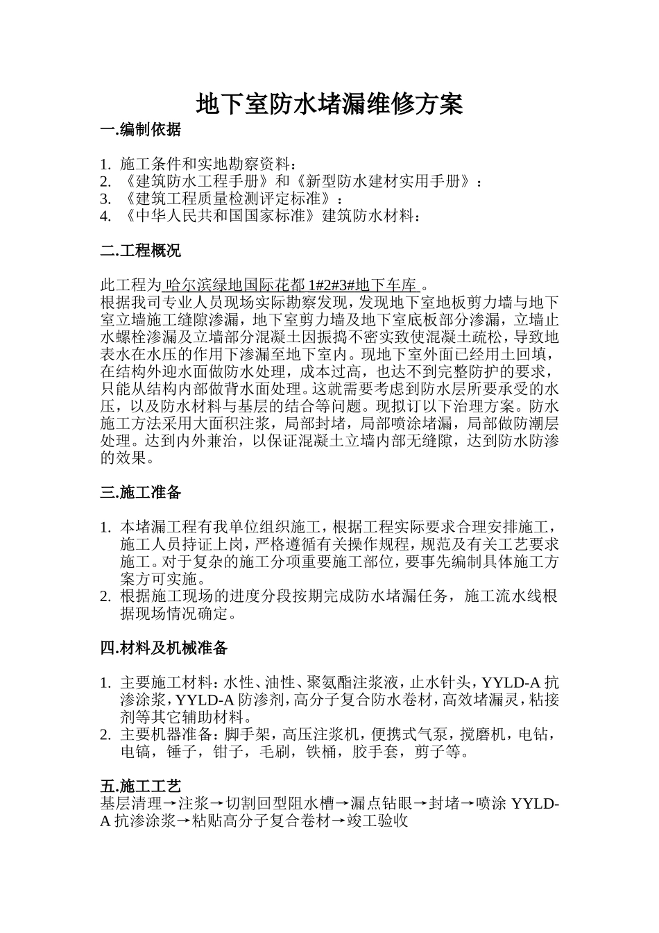 地下室防水堵漏维修方案(修改版)_第1页